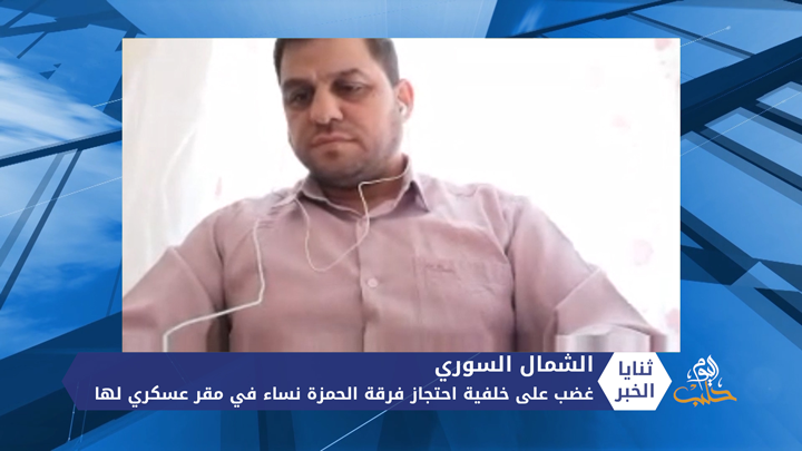 ثنايا الخبر: غضب على خلفية احتجاز فرقة الحمزة نساء في مقر عسكري لها