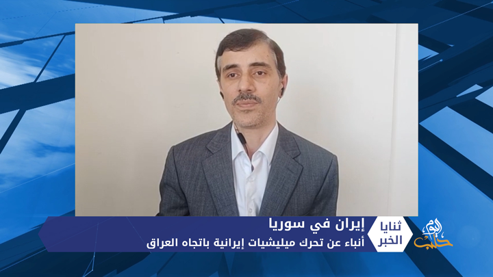 ثنايا الخبر: هل بدأت إيران تحرك ميليشياتها لإخراجها من سوريا؟