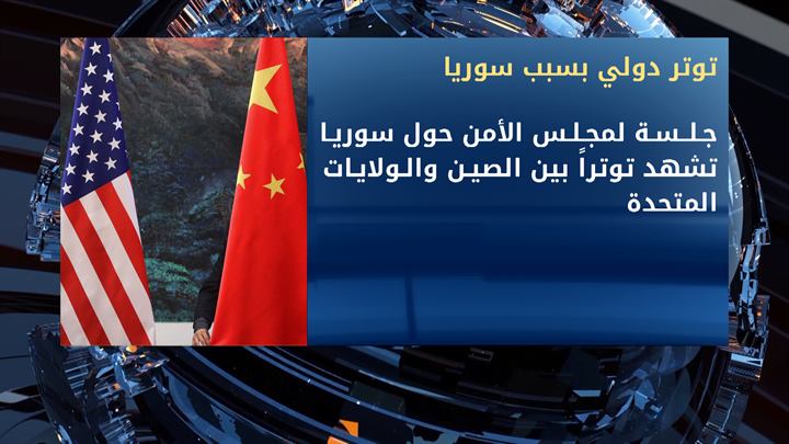 جلسة لمجلس الأمن حول سوريا تشهد توتراً بين الصين والولايات المتحدة