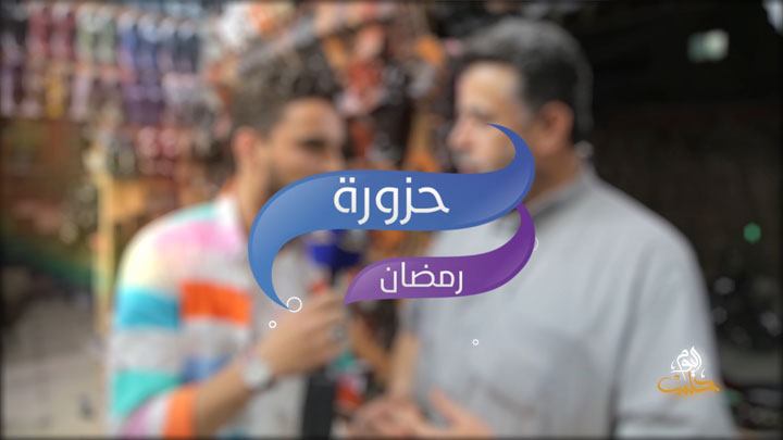 حزورة رمضان – الموسم الرابع – الحلقة الثالثة والعشرون