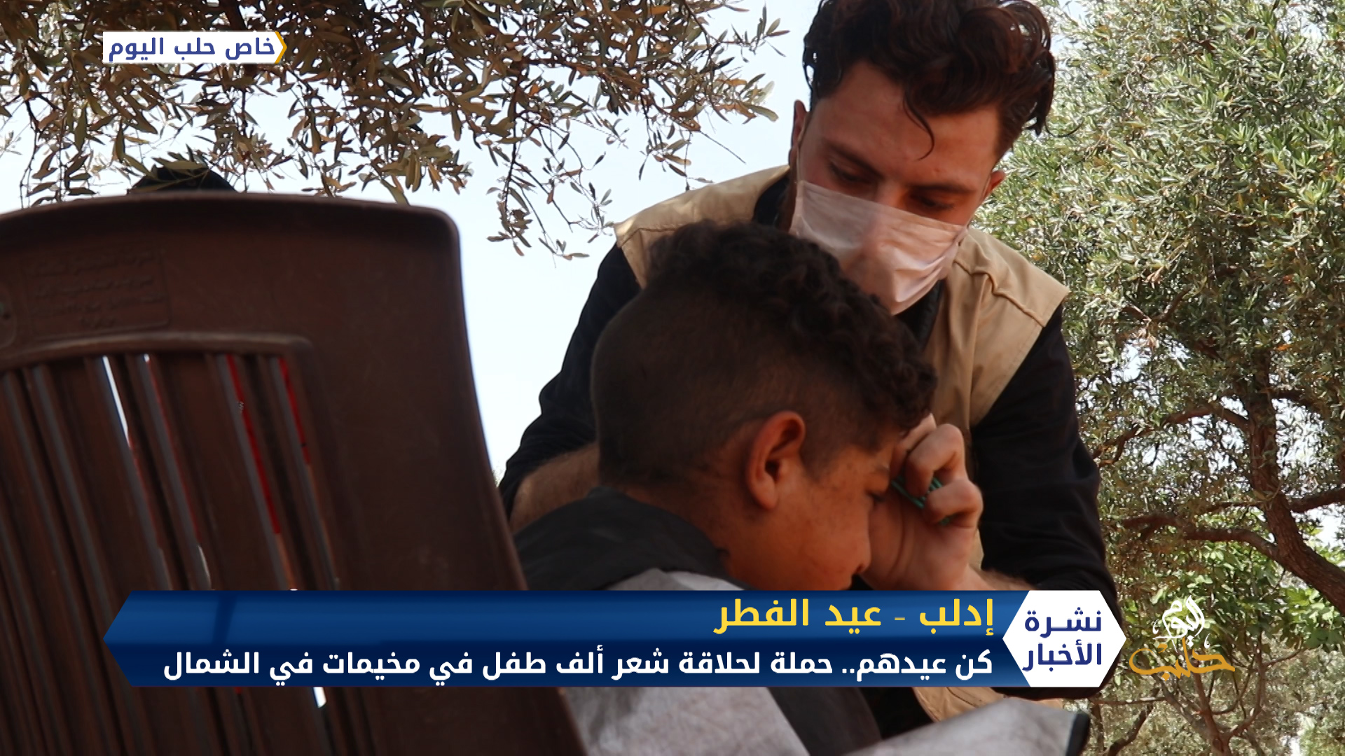 حملة لحلاقة شعر 1000 طفل في مخيمات بالشمال السوري احتفالاً بقدوم عيد الفطر