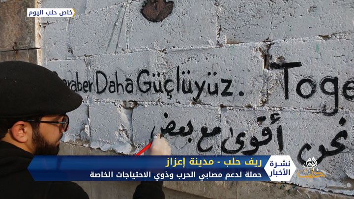 حملة لدعم مصابي الحرب وذوي الاحتياجات الخاصة في مدينة إعزاز شمال حلب