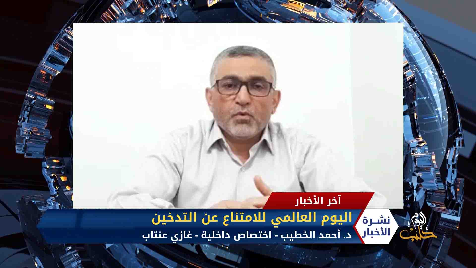 د. أحمد الخطيب – اليوم العالمي للامتناع عن التدخين