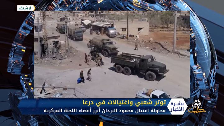 درعا.. اغتيالات تطال اللجنة المركزية واعتقالات تسبب توتراً شعبياً