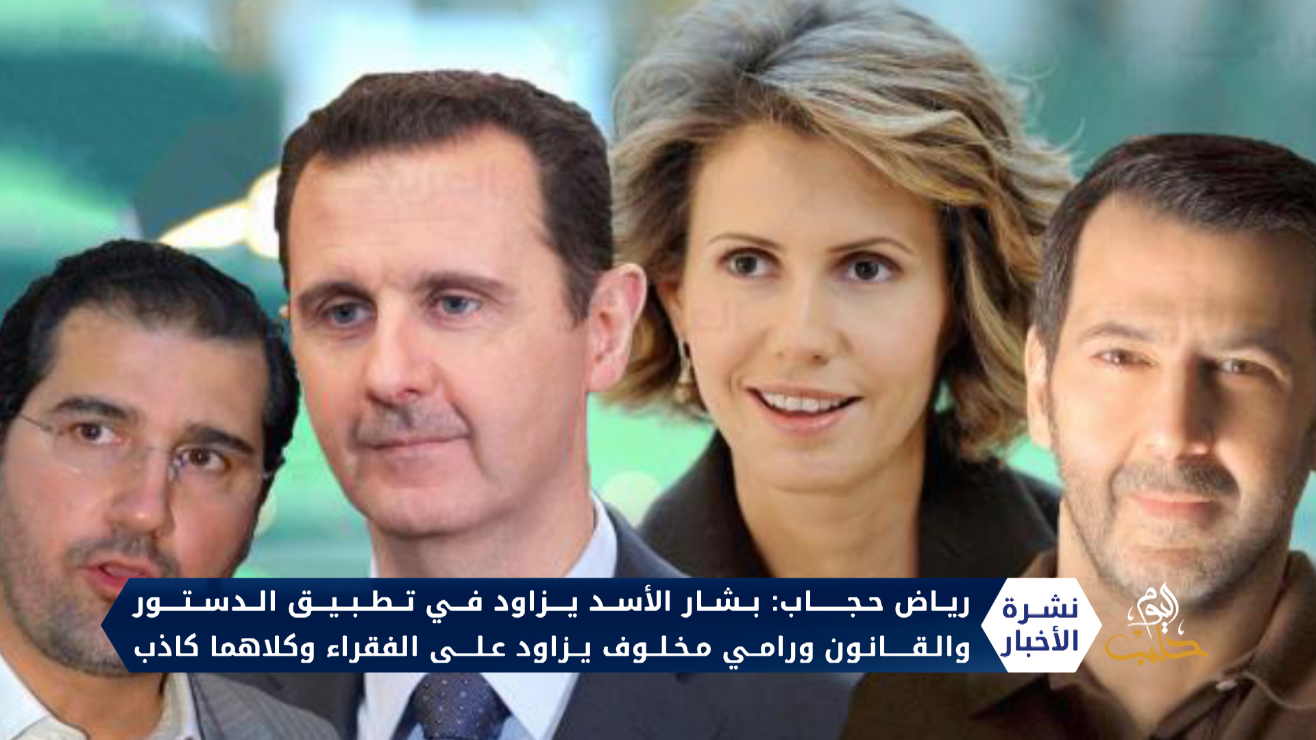 رياض حجاب يكشف عن خلاف آخر بين عائلتي الأسد ومخلوف