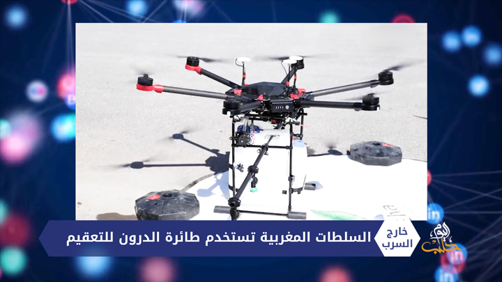 خارج السرب – السلطات المغربية تستخدم طائرة الدرون للتعقيم.. وممر للتعقيم في السعودية