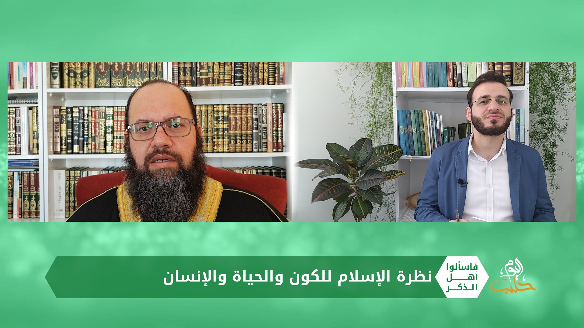 فاسألوا أهل الذكر: الإسلام ونظرته للكون والحياة والإنسان (دعوة للتفكّر)
