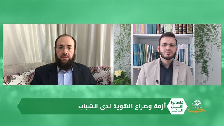 فاسألوا أهل الذكر: أزمة وصراع الهوية لدى الشباب