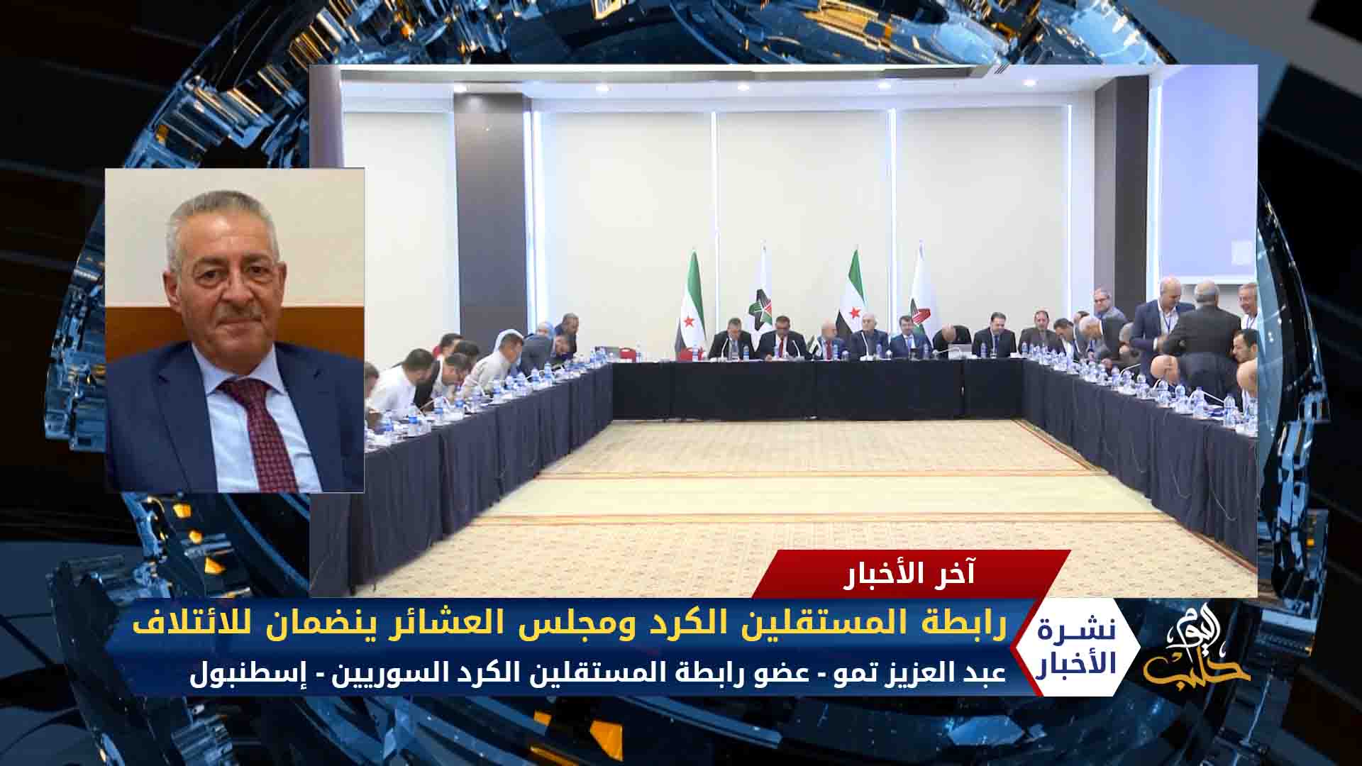 مداخلة عبد العزيز تمو – رابطة المستقلين الكرد ومجلس العشائر ينضمان للائتلاف السوري