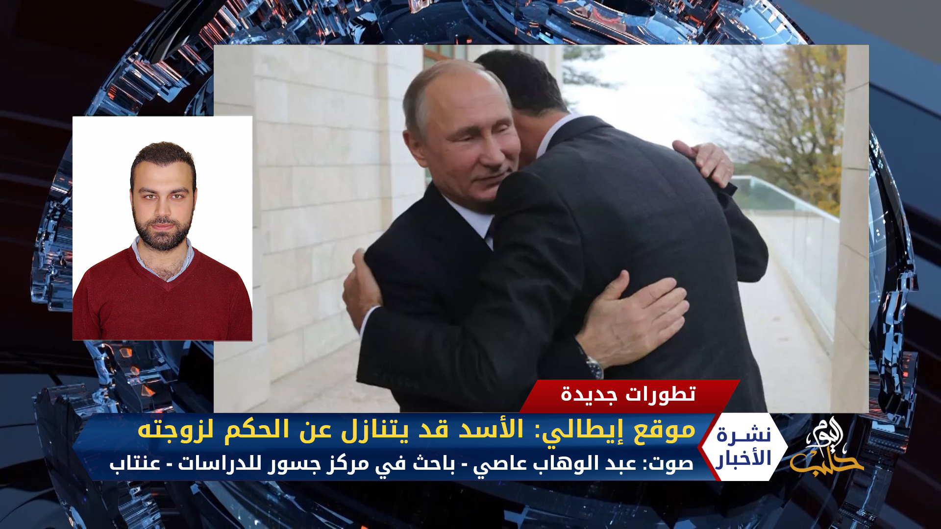 مداخلة عبد الوهاب عاصي – موقع إيطالي: الأسد قد يتنازل عن الحكم لزوجته