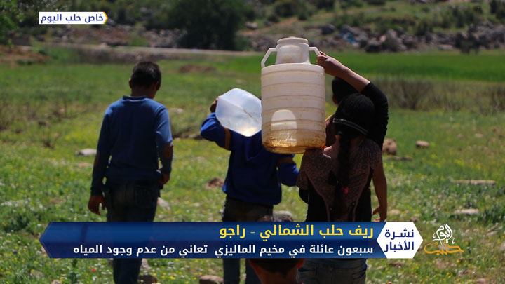 عشرات العوائل بلا مياه في أحد مخيمات بلدة راجو شمالي حلب
