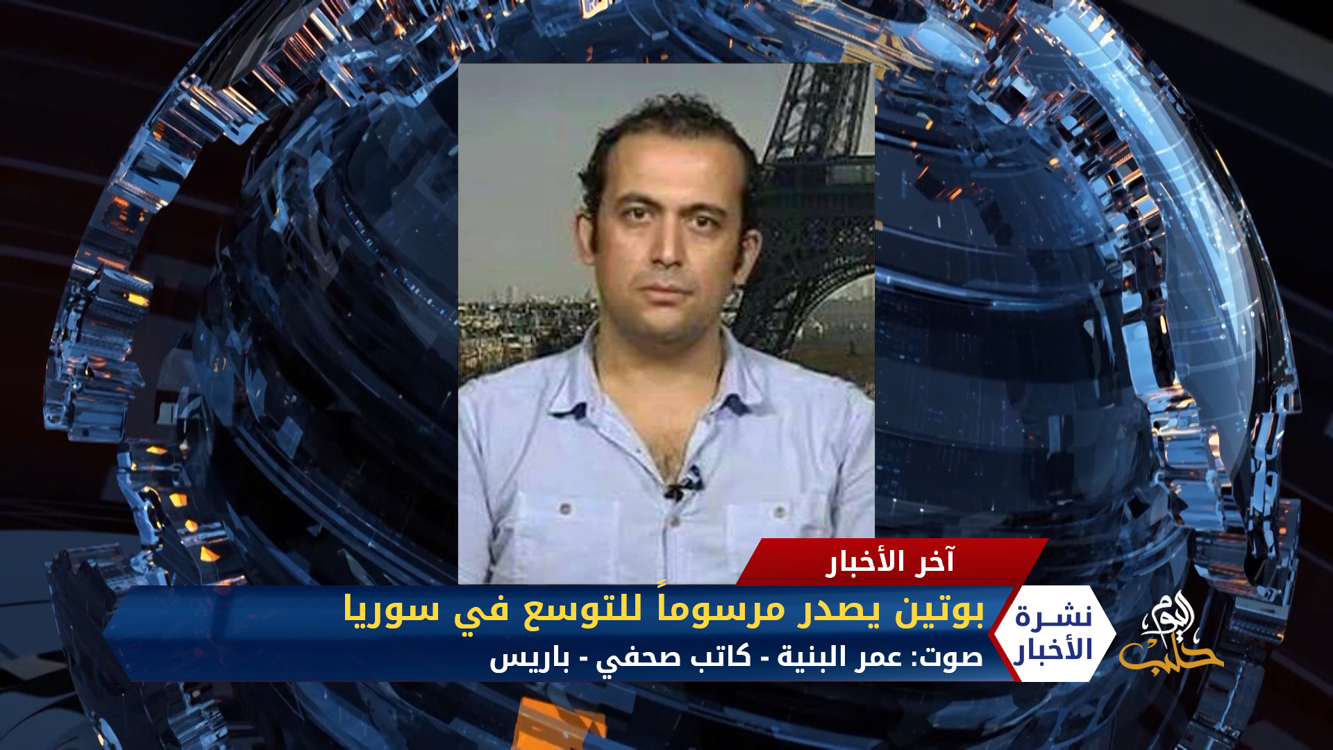 مداخلة عمر البنية – بوتين يصدر مرسوماً لزيادة الهيمنة الروسية في سوريا