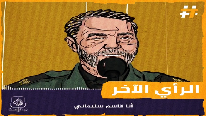 قاسم سليماني وشبكة الجزيرة .. ما هو الرأي الآخر للسوريين؟