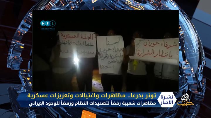 غليان شعبي في درعا ومحاولة لإخضاع المحافظة