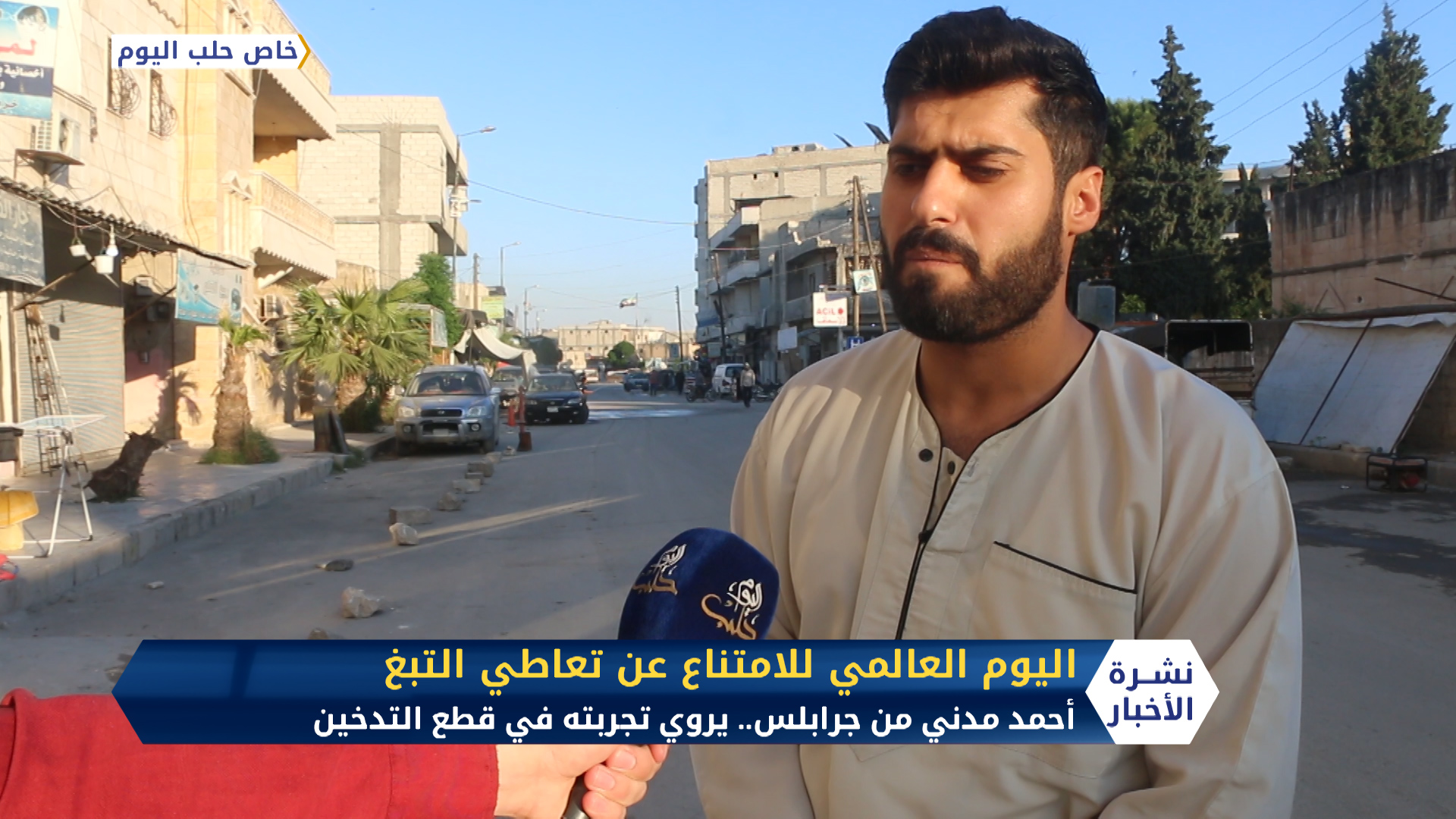 في اليوم العالمي للامتناع عن تعاطي التبغ.. أحمد مدني من جرابلس يروي تجربته في قطع التدخين