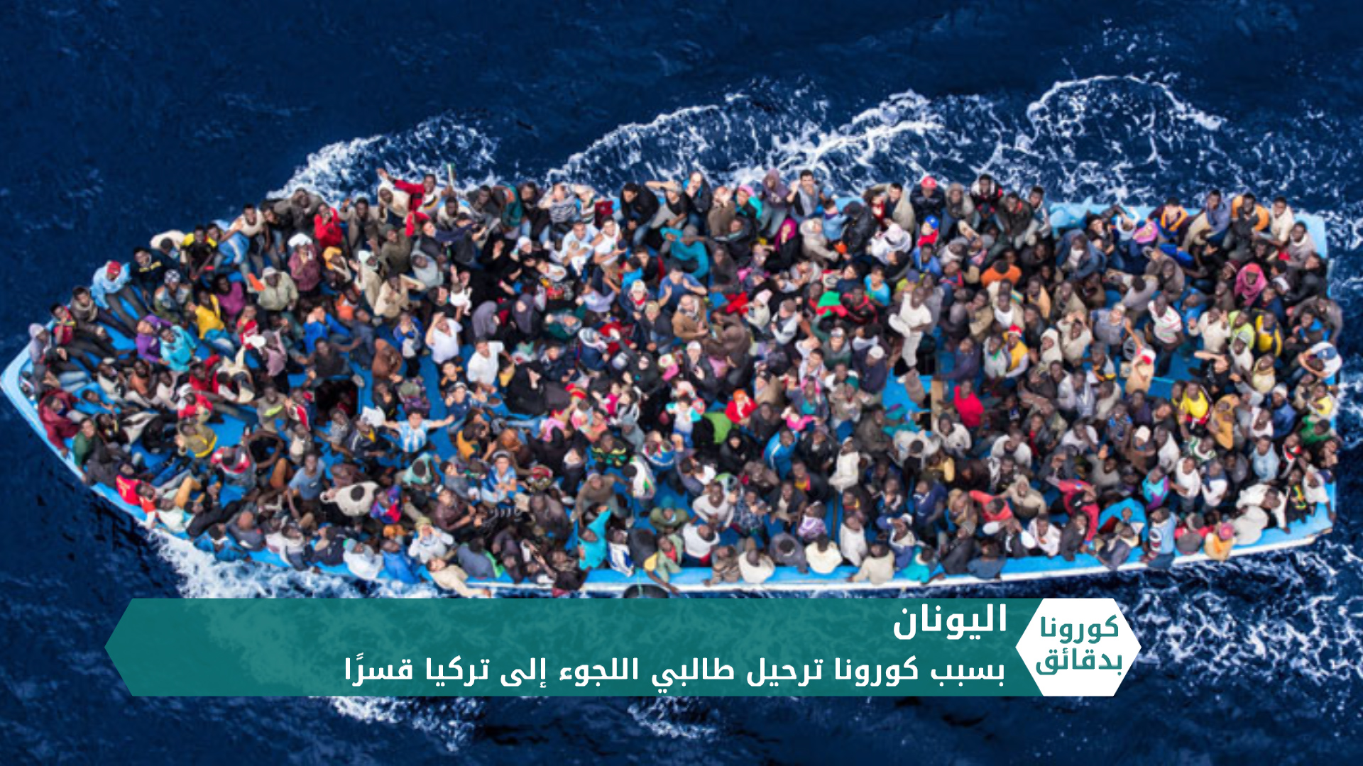 كورونا بدقائق2 – 21 05 2020