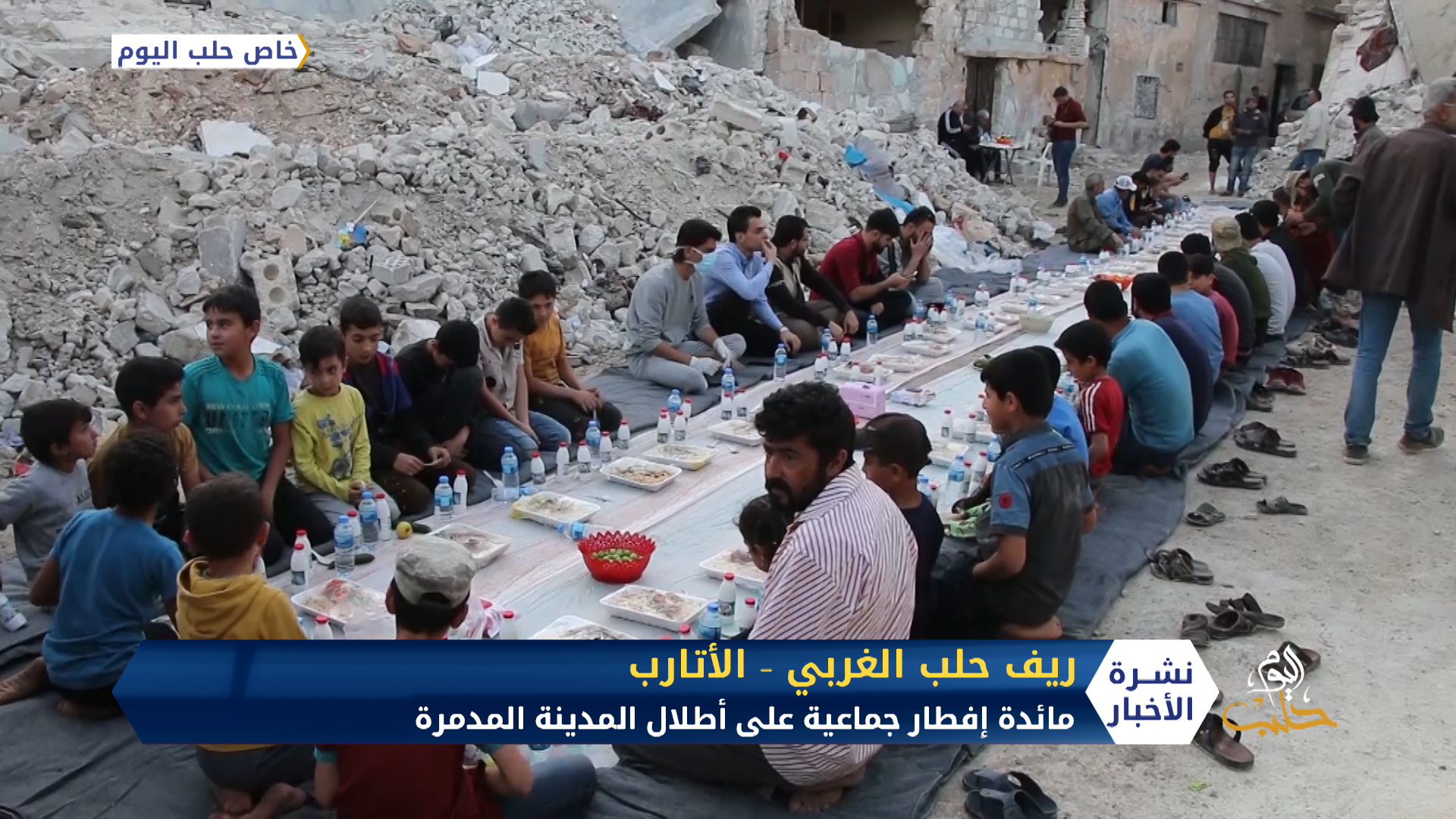 مائدة إفطار جماعية على أطلال مدينة الأتارب