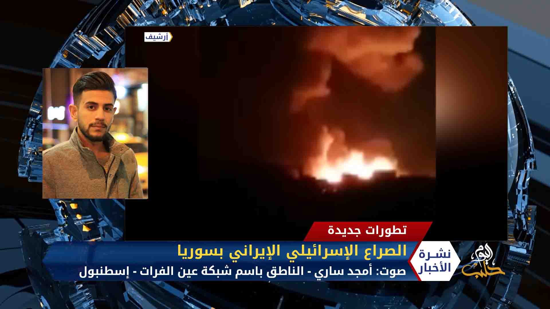 مداخلة أمجد ساري – أنباء عن بدء ميليشيات إيرانية إخلاء مواقعها شرق سوريا