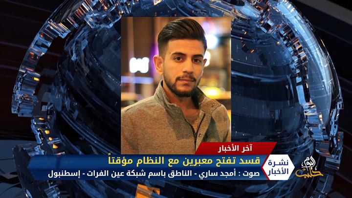 مداخلة أمجد ساري – قسد تعيد فتح معبرين مع النظام في حلب والرقة مؤقتاً