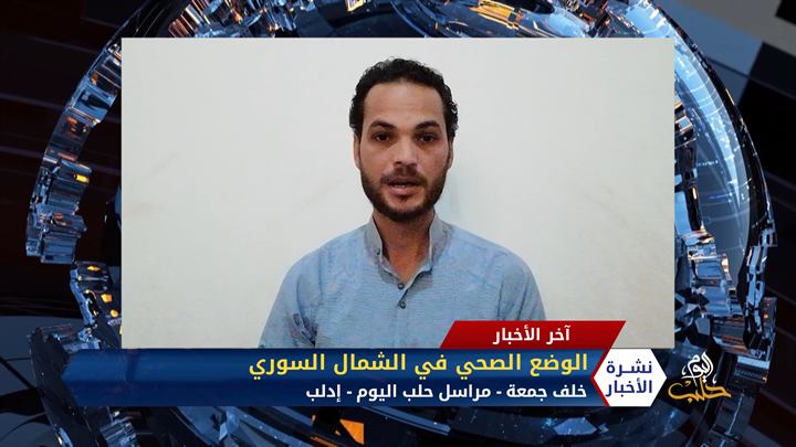 مداخلة خلف جمعة – وضع القطاع الصحي في الشمال المحرر