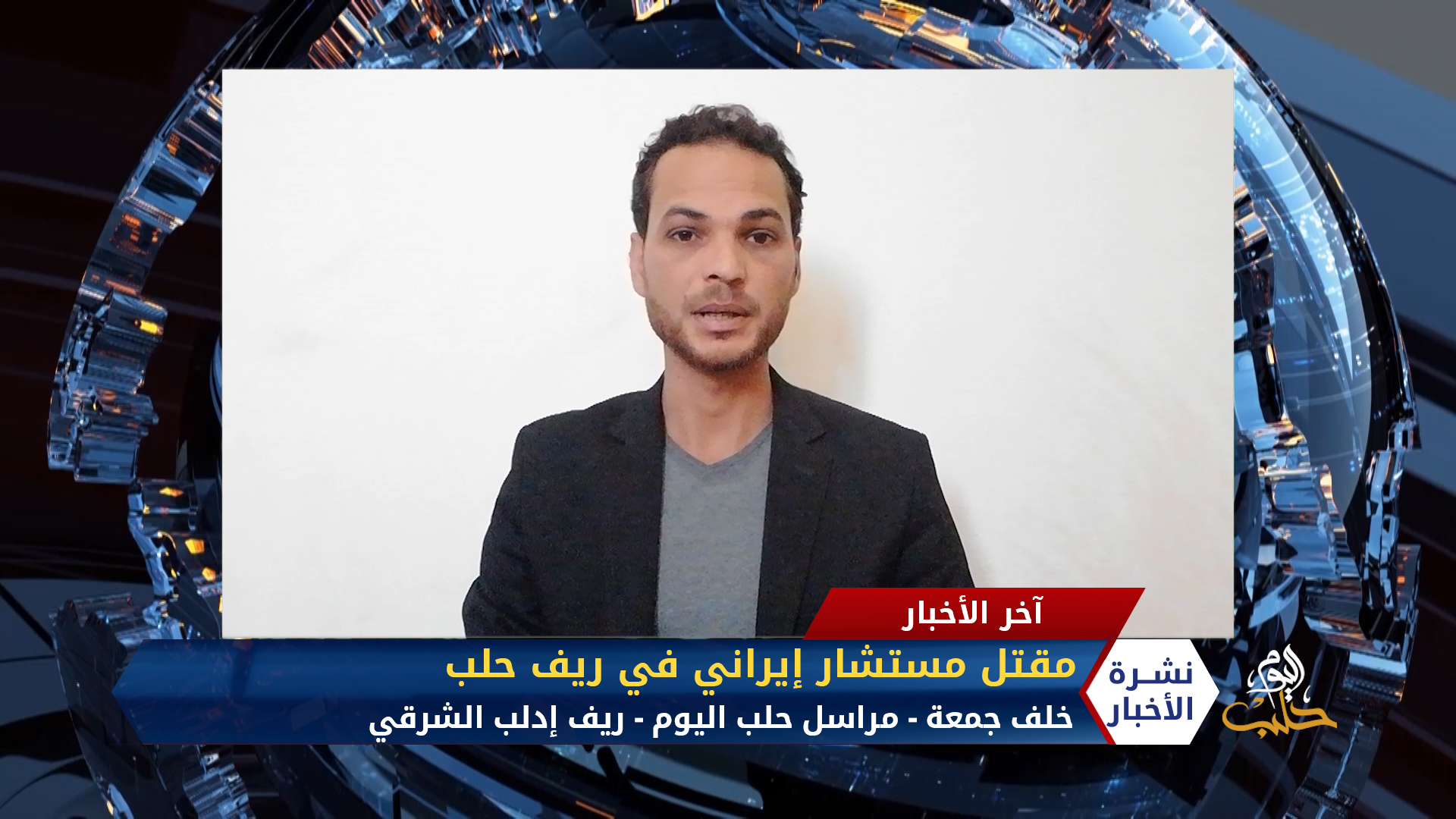 مداخلة خلف جمعة – مقتل مستشار في الحرس الثوري الإيراني في ريف حلب