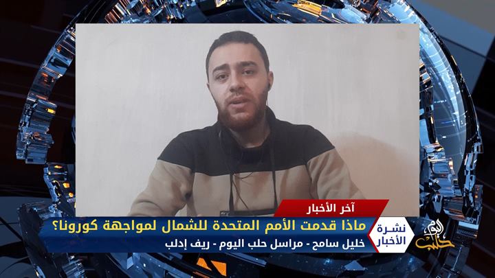 مداخلة خليل سامح – ما الذي قدمته الأمم المتحدة للشمال المحرر لمواجهة كورونا