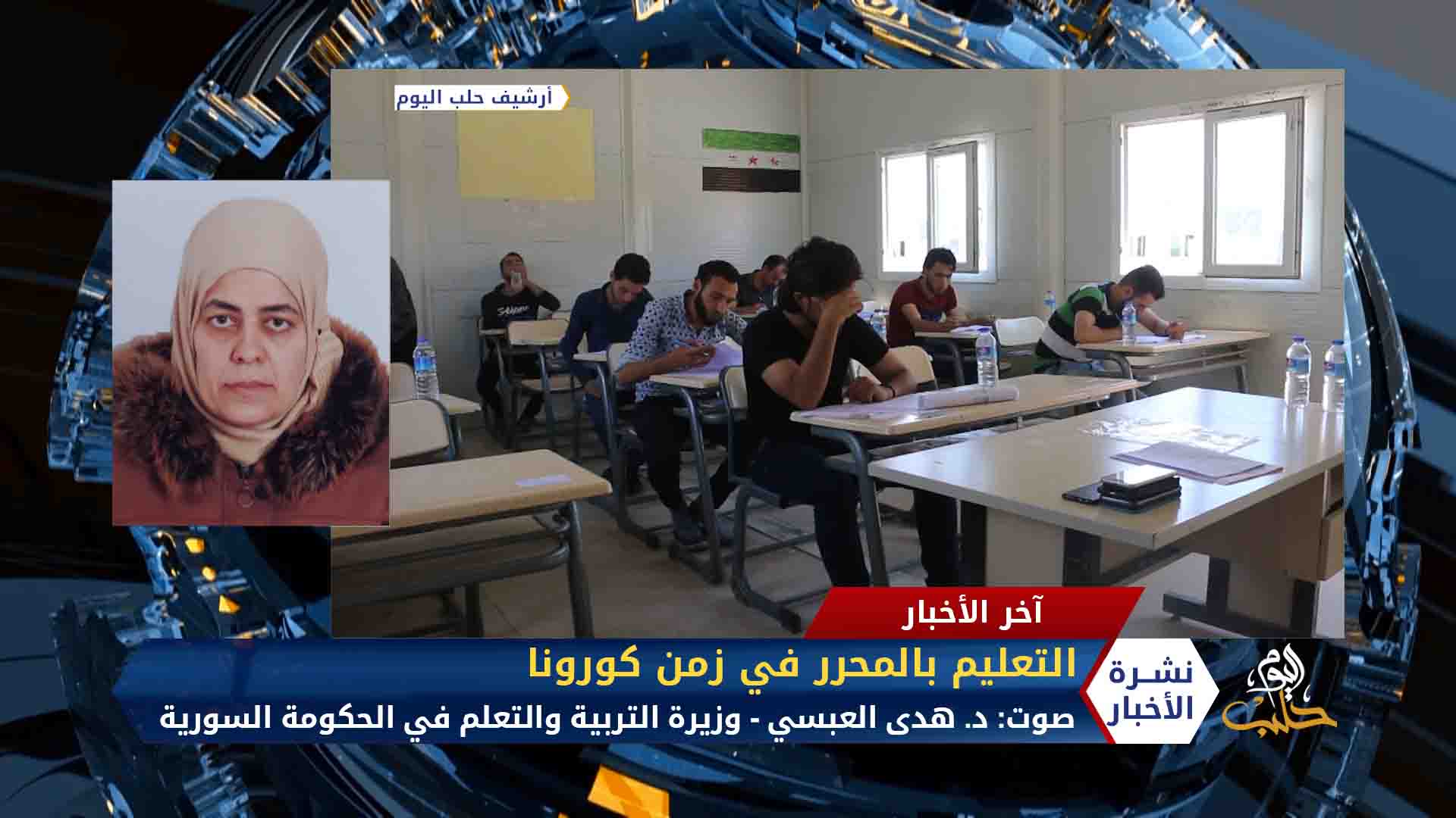 مداخلة د. هدى العبسي – تقريب موعد الامتحانات العامة في المناطق المحررة