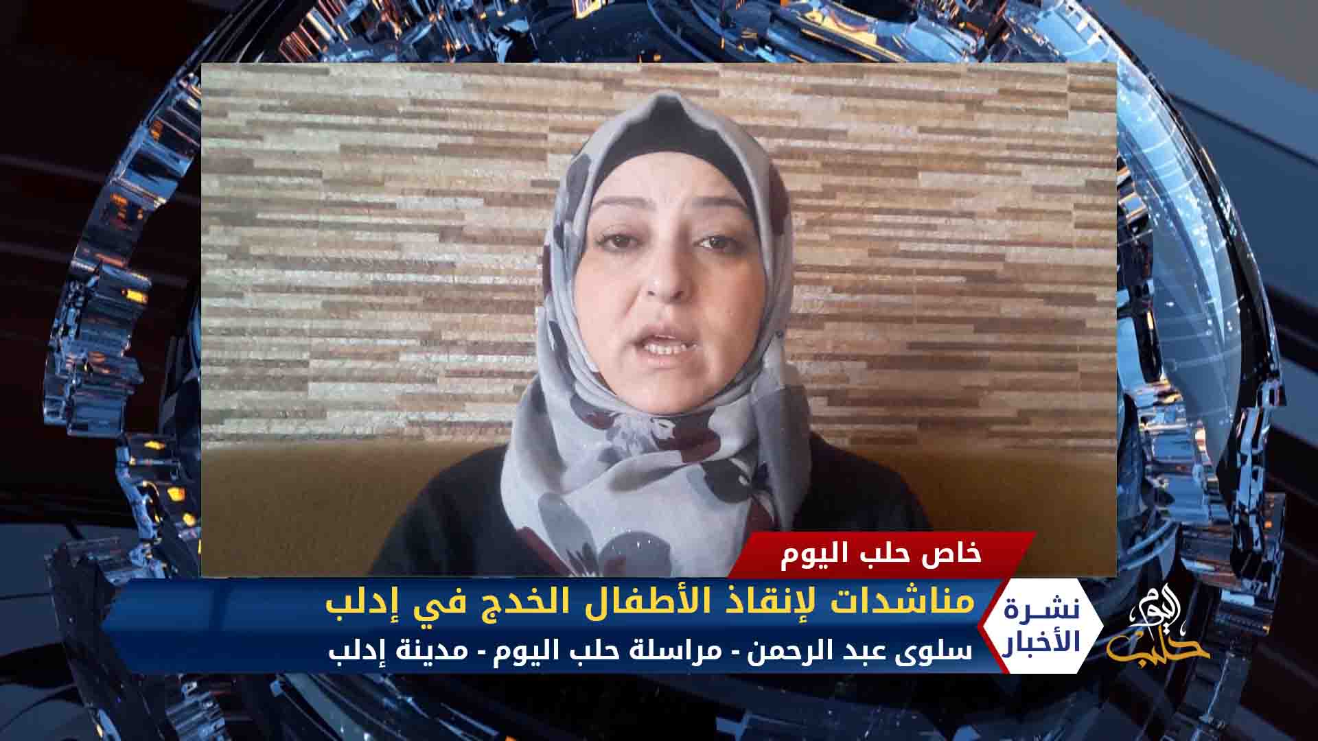 مداخلة سلوى عبد الرحمن – مناشدات لإنقاذ الأطفال الخدج في إدلب