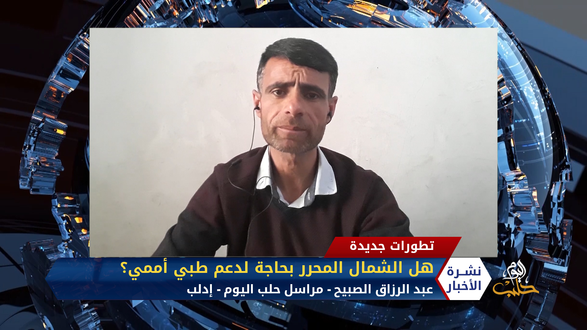 مداخلة عبد الرزاق الصبيح – الشمال المحرر هل يحتاج مساعدات طبية؟