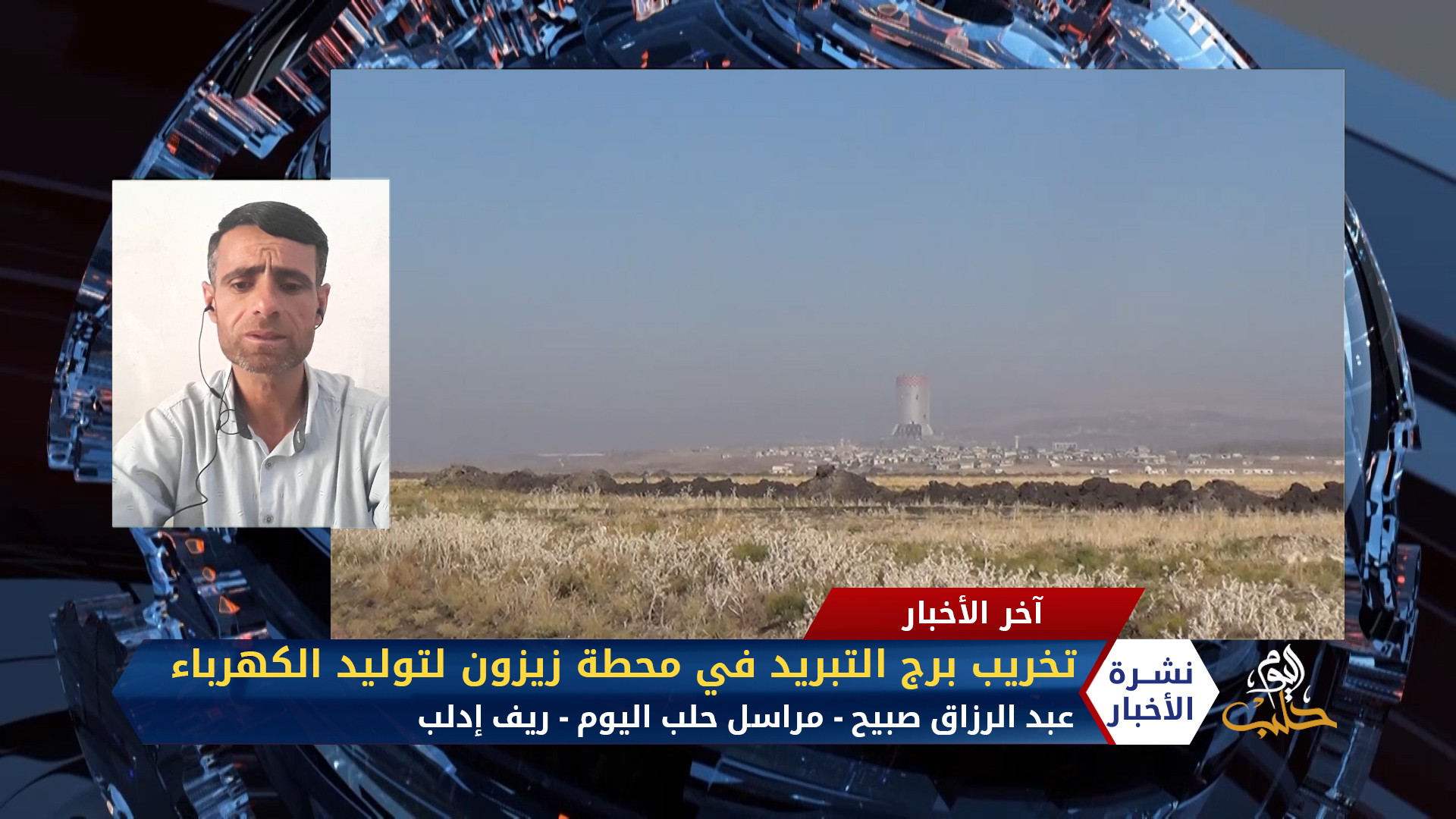 مداخلة عبد الرزاق صبيح – عناصر حزب التركستان تخرب برج التبريد في محطة زيزون