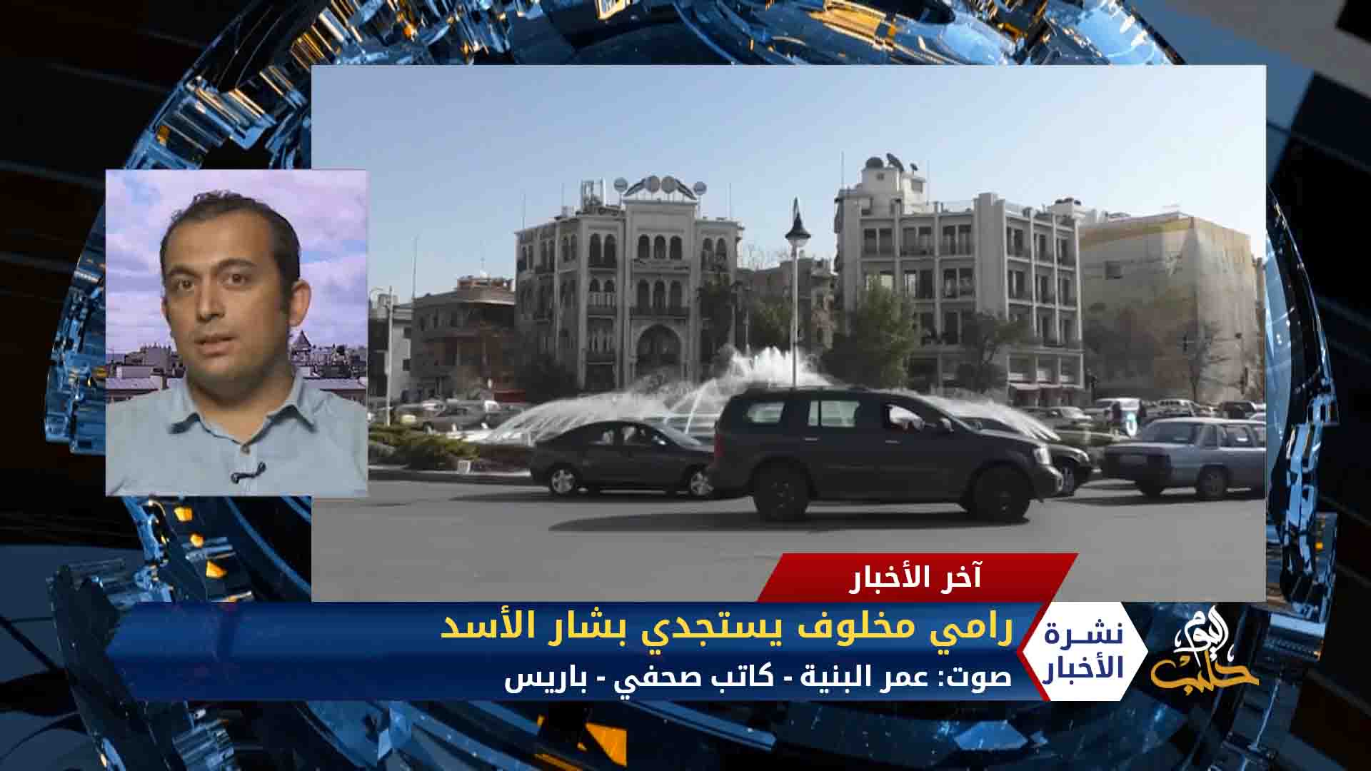 مداخلة عمر البنية – رامي مخلوف يناشد بشار الأسد لإنقاذ شركاته من الانهيار