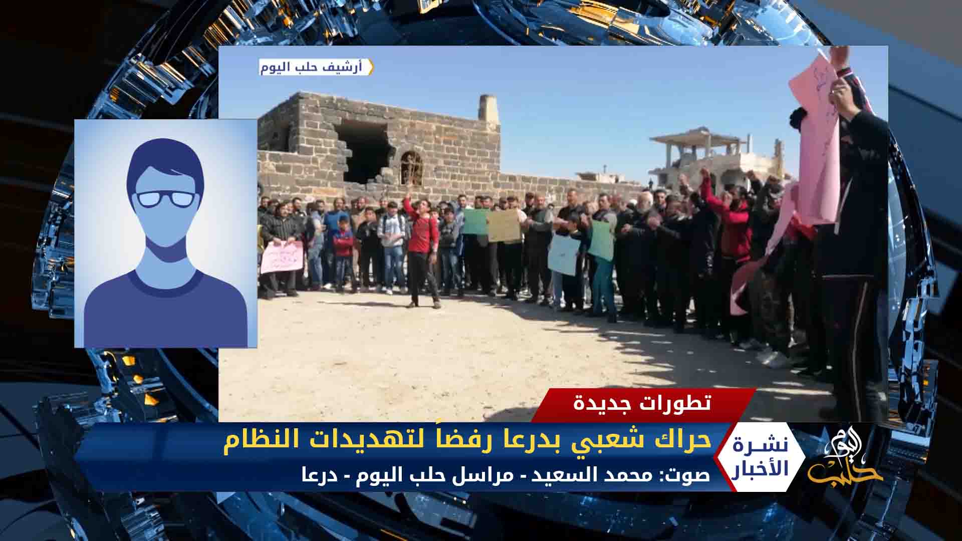 مداخلة محمد السعيد – مظاهرات في درعا رفضاً لتهديدات النظام