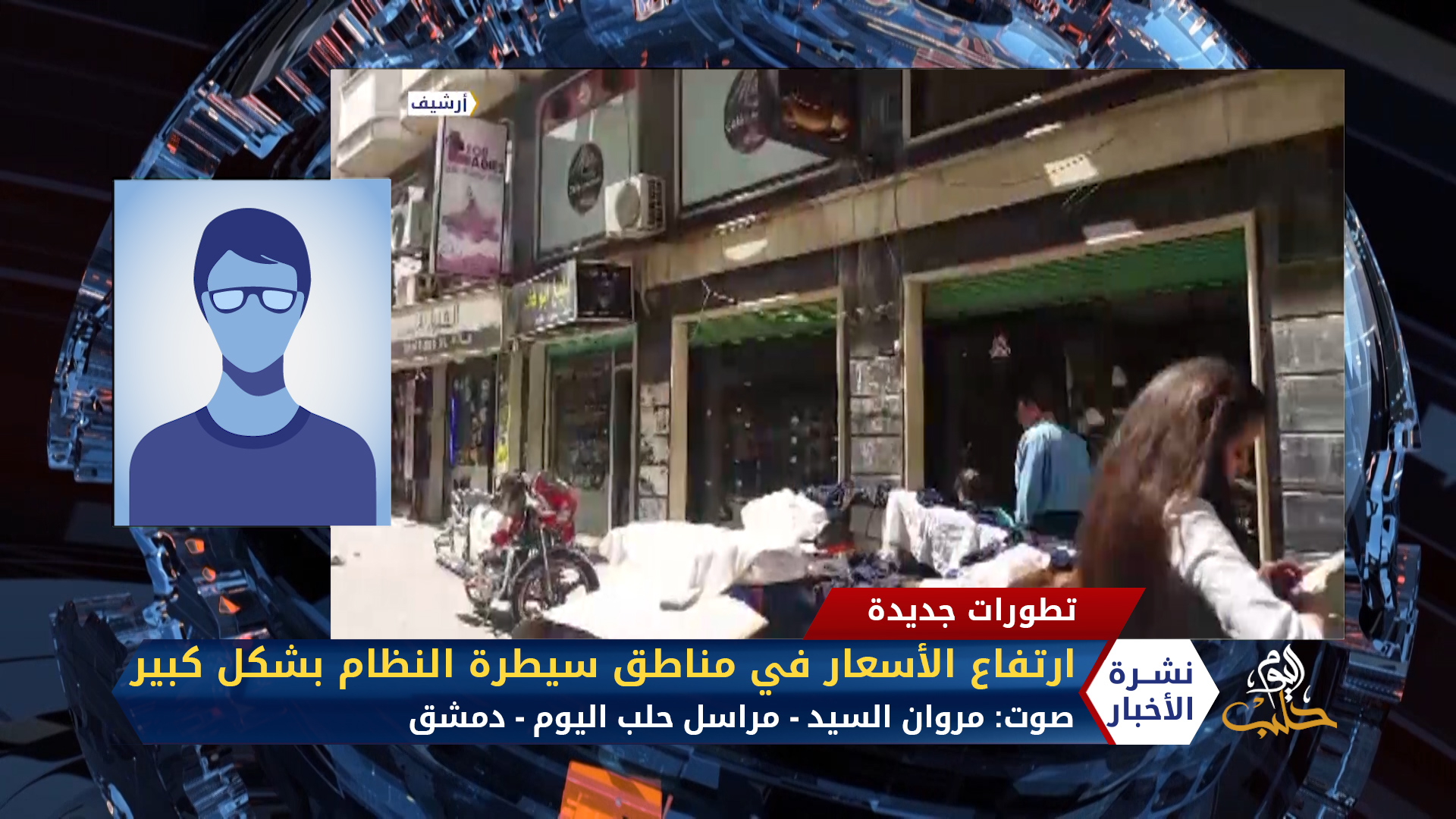 مداخلة مراسل حلب اليوم مروان السيد – ارتفاع  الأسعار في مناطق سيطرة النظام