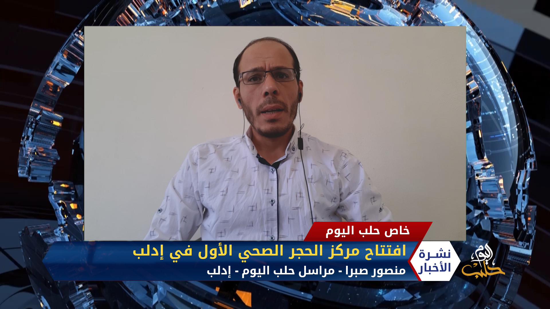 مداخلة مراسل حلب اليوم منصور صبرا – افتتاح مركز الحجر الصحي الأول في إدلب