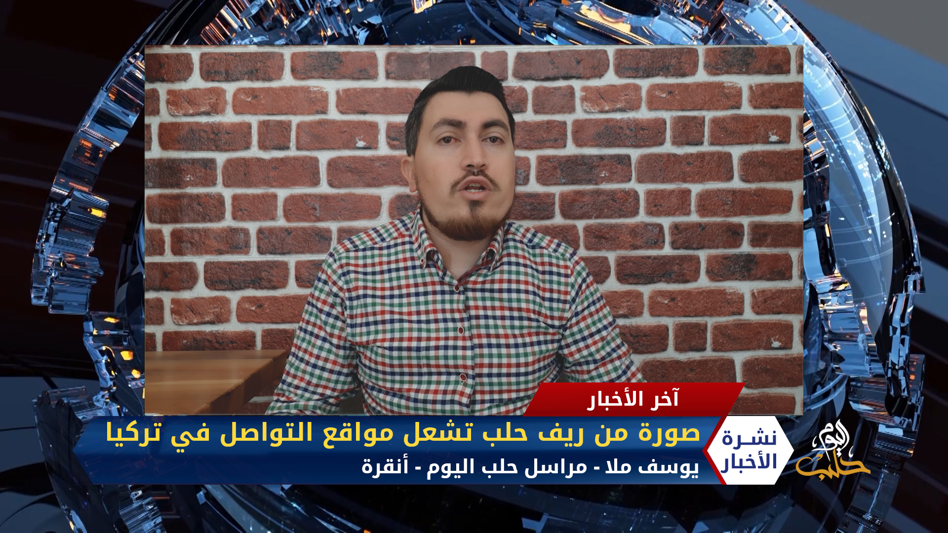 مداخلة مراسل حلب اليوم يوسف ملا – صورة من ريف حلب تشعل مواقع التواصل الاجتماعي في تركيا