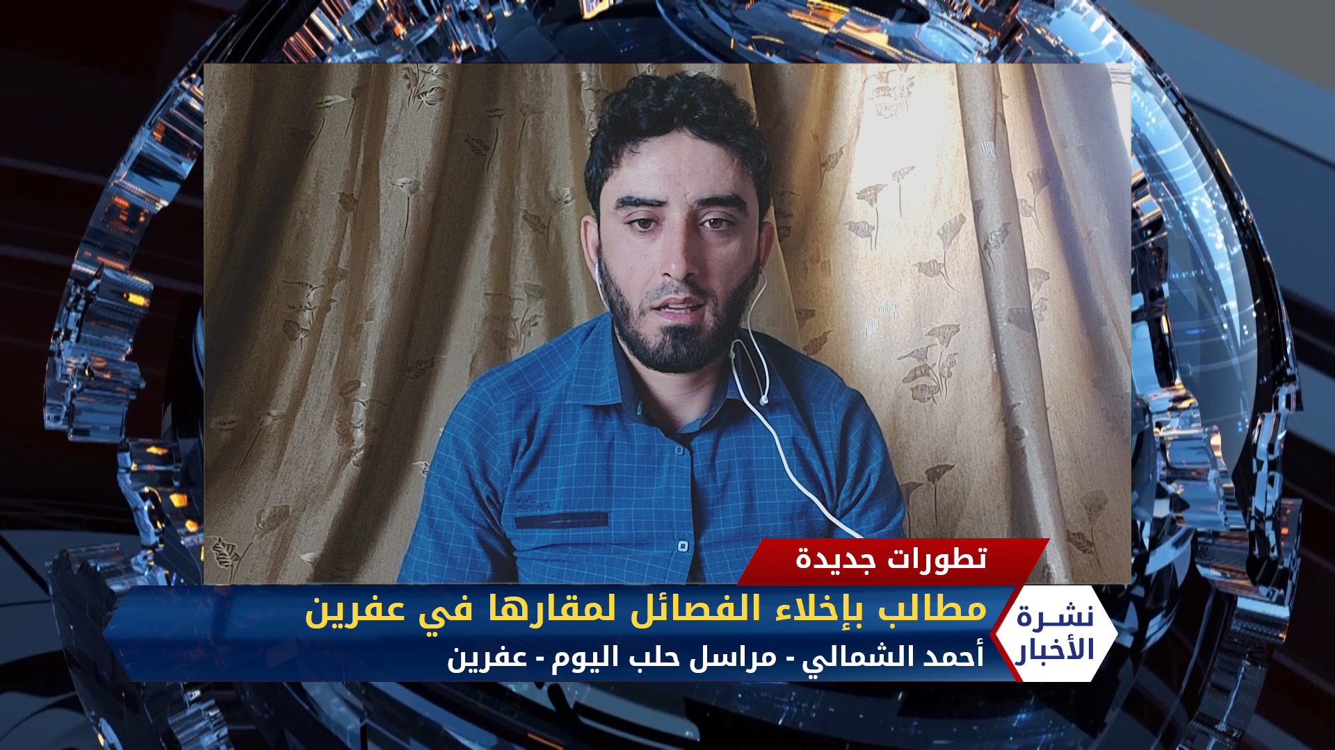 مداخلة مراسل حلب اليوم أحمد الشمالي – مطالب بإخلاء الفصائل لمقارها في عفرين