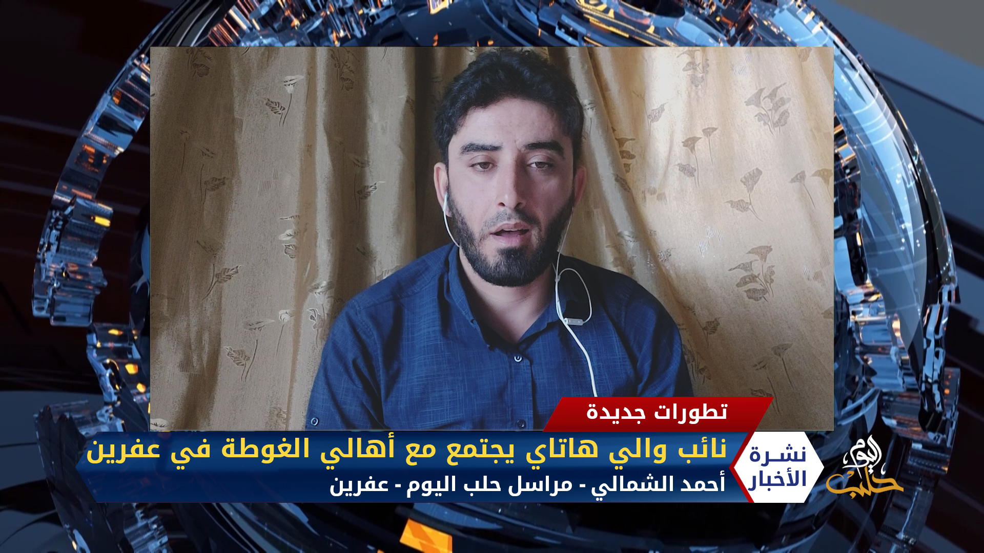 مداخلة مراسل حلب اليوم أحمد الشمالي – نائب والي هاتاي يجتمع مع وفد من أهالي الغوطة الشرقية في عفرين