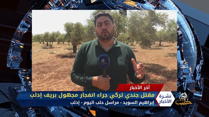 مداخلة مراسل حلب اليوم إبراهيم السويد – مقتل جندي تركي جراء انفجار مجهول بريف إدلب