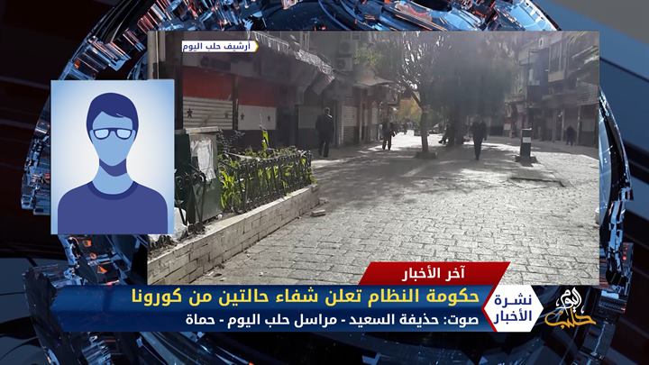 مداخلة مراسل حلب اليوم حذيفة السعيد – حكومة النظام تعلن شفاء حالتين من كورونا