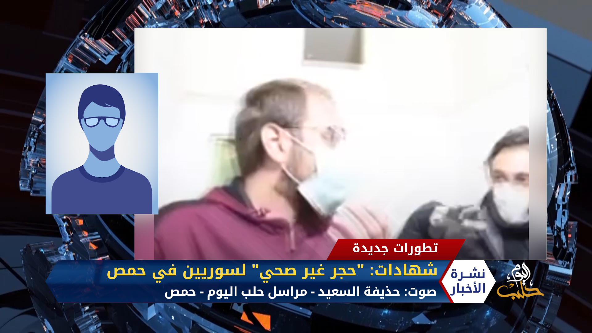 مداخلة مراسل حلب اليوم حذيفة السعيد – شهادات حجر غير صحي  لسوريين في حمص