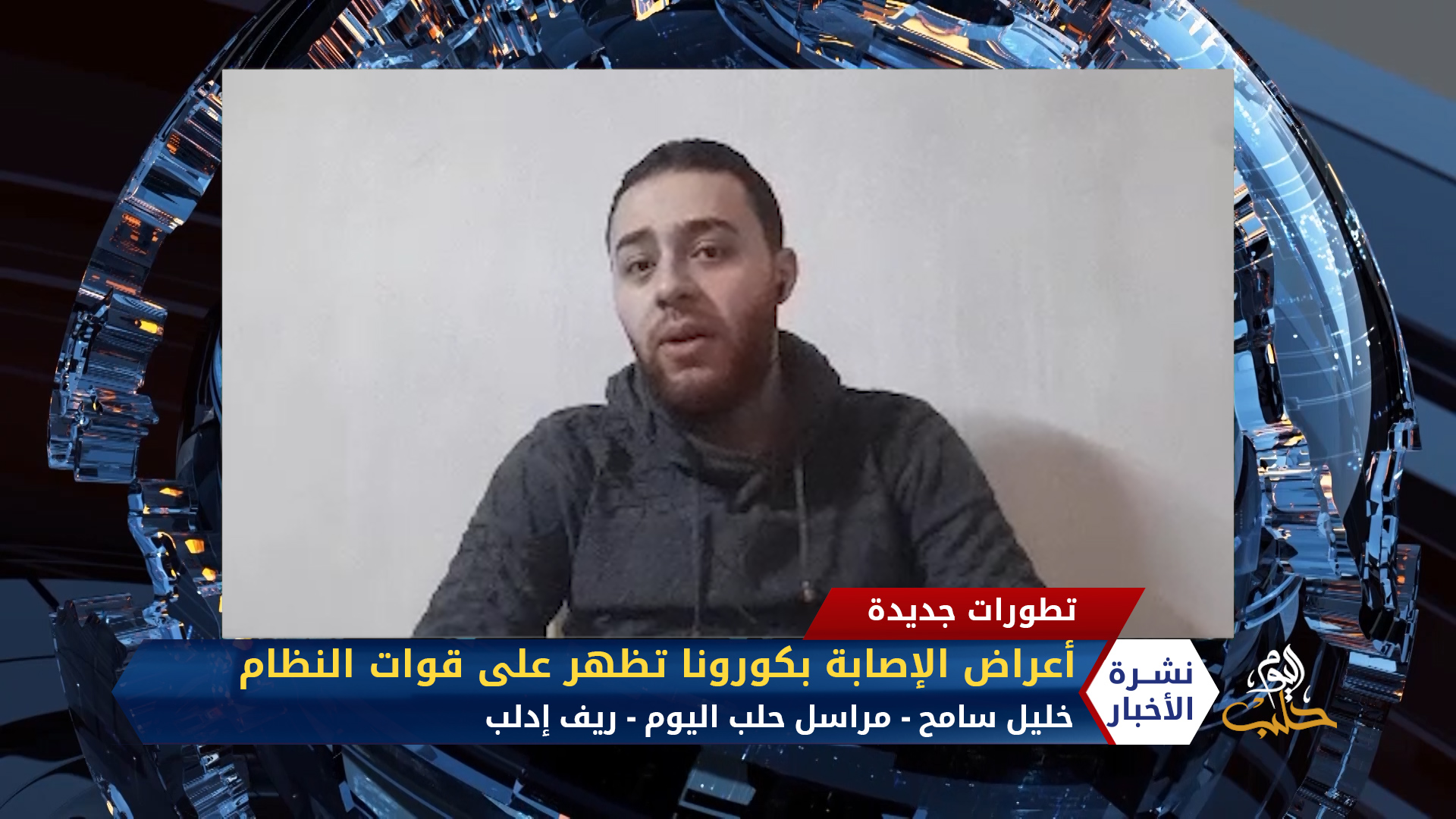 مداخلة مراسل حلب اليوم خليل سامح – أعراض الإصابة تظهر على جنود من قوات النظام