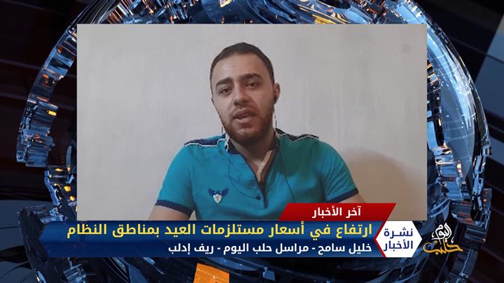 مداخلة مراسل حلب اليوم خليل سامح – ارتفاع في أسعار مستلزمات العيد بمناطق النظام