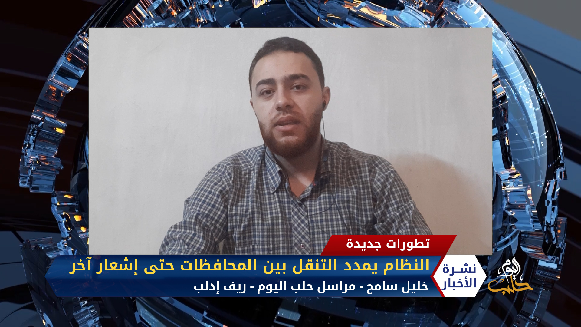 مداخلة مراسل حلب اليوم خليل سامح – النظام يمدد التنقل بين المحافظات حتى إشعار آخر