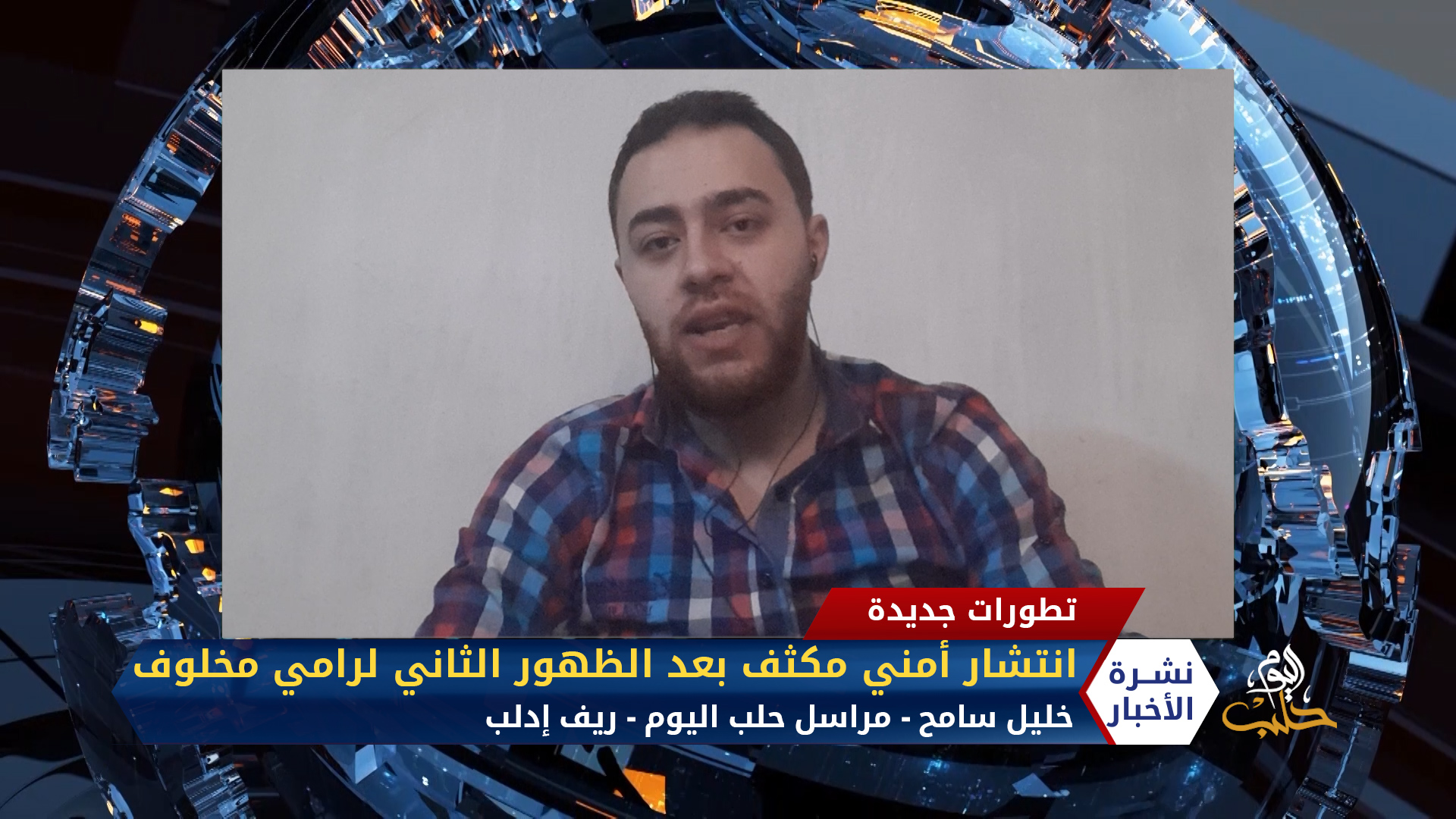 مداخلة مراسل حلب اليوم خليل سامح – انتشار أمني مكثف في اللاذقية بعد الظهور الثاني لرامي مخلوف