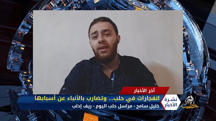 مداخلة مراسل حلب اليوم خليل سامح – انفجارات في حلب وتضارب بالأنباء عن أسبابها