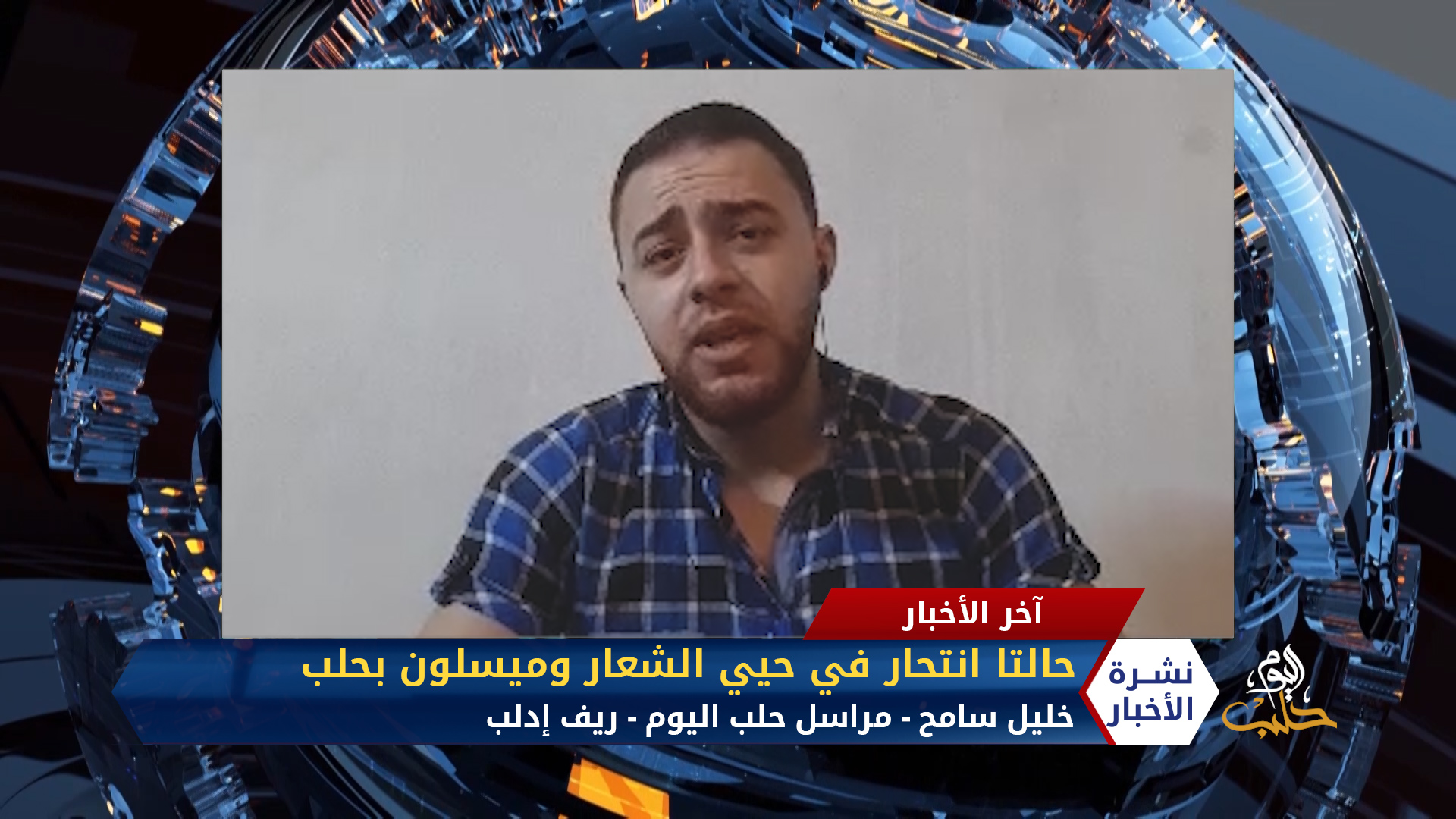 مداخلة مراسل حلب اليوم خليل سامح – حالتا انتحار في حيي الشعار وميسلون بحلب