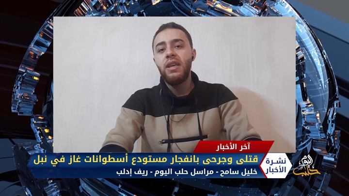 مداخلة مراسل حلب اليوم خليل سامح – قتلى وجرحى بانفجار مستودع أسطوانات غاز في نبل