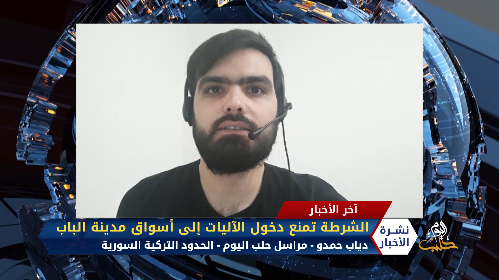 مداخلة مراسل حلب اليوم دياب حمدو – الشرطة تمنع دخول الآليات إلى الأسواق في مدينة الباب