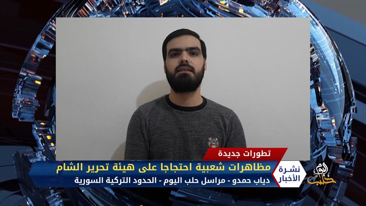 مداخلة مراسل حلب اليوم دياب حمدو  – مظاهرات شعبية احتجاجاً على تجاوزات هيئة تحرير الشام