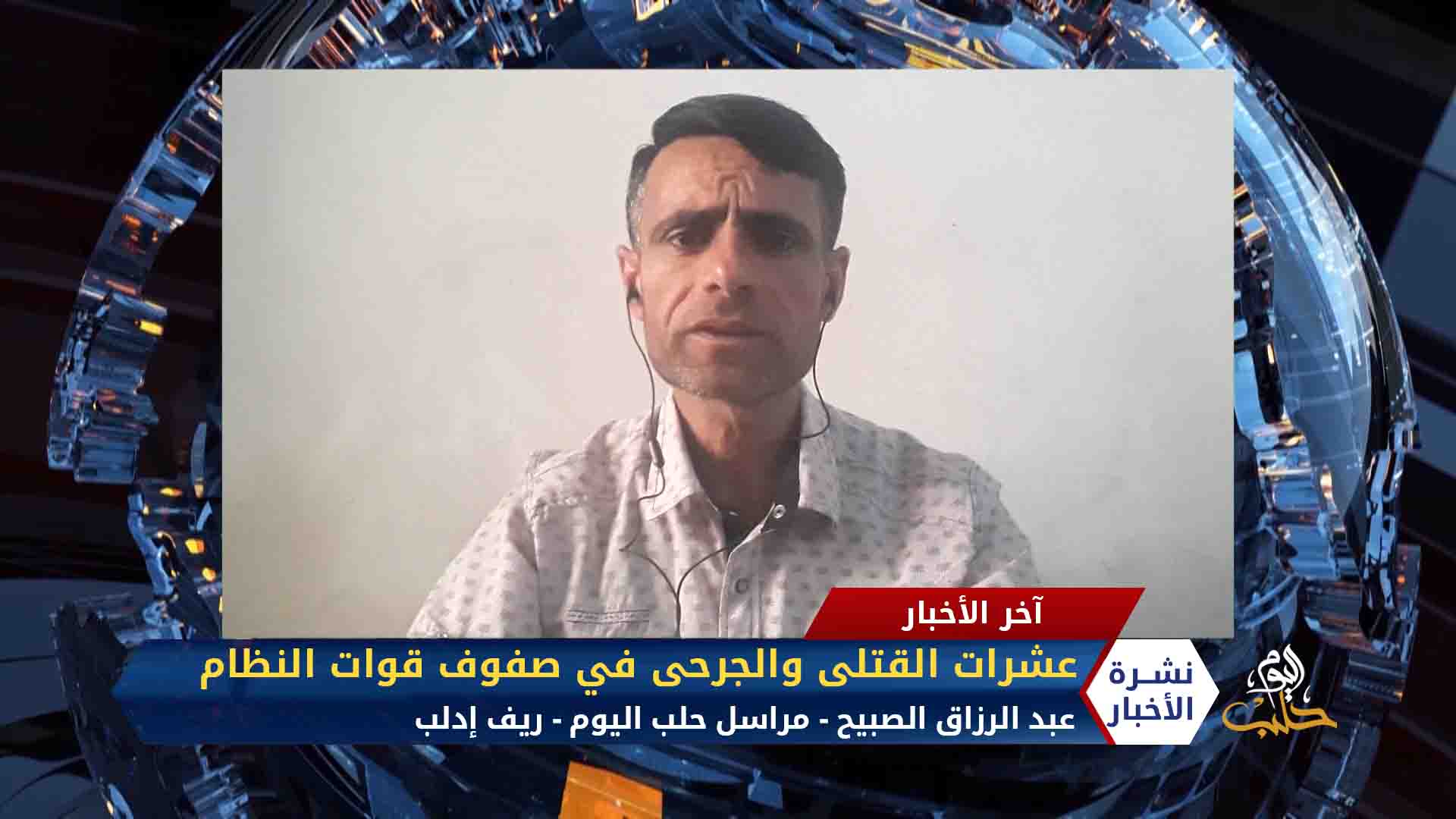 مداخلة مراسل حلب اليوم عبد الرزاق الصبيح – عشرات القتلى والجرحى في صفوف قوات النظام